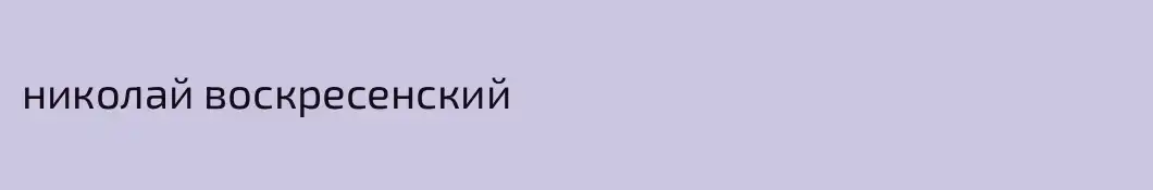 николай воскресенский